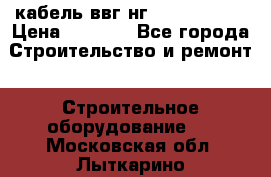 кабель ввг нг 3*1,5,5*1,5 › Цена ­ 3 000 - Все города Строительство и ремонт » Строительное оборудование   . Московская обл.,Лыткарино г.